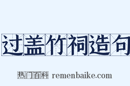 过盖竹祠造句是什么意思的图片